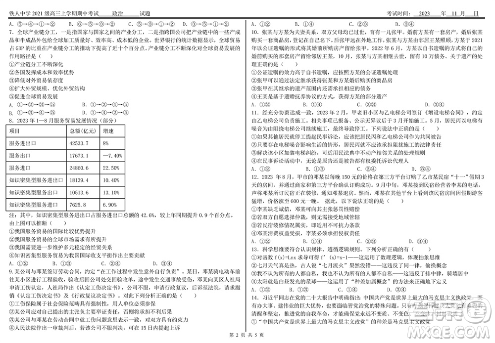 鐵人中學(xué)2021級(jí)高三上學(xué)期11月期中考試政治參考答案