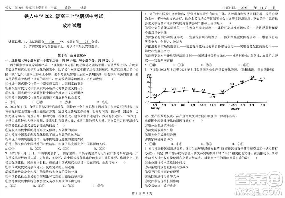 鐵人中學(xué)2021級(jí)高三上學(xué)期11月期中考試政治參考答案