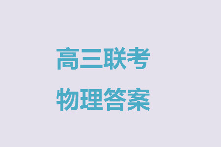 廣東粵光聯(lián)考2024屆高三11月第二次調研考試物理參考答案