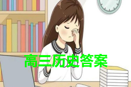 廣東衡水金卷2024屆高三上學期11月聯考歷史參考答案