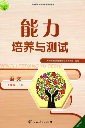 人民教育出版社2023年秋能力培養(yǎng)與測試九年級(jí)語文上冊(cè)人教版湖南專版參考答案