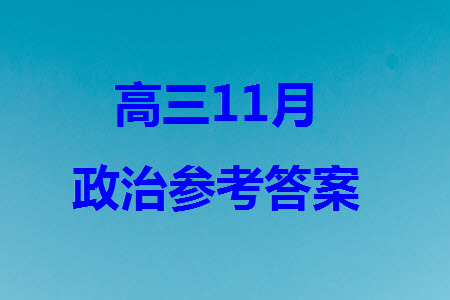 鐵人中學(xué)2021級(jí)高三上學(xué)期11月期中考試政治參考答案