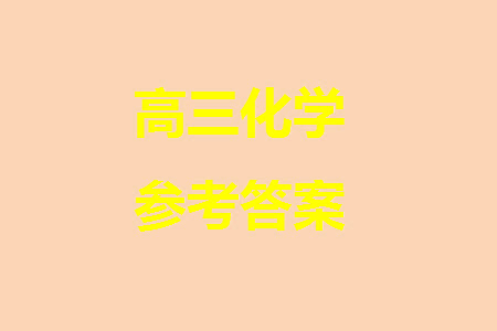 莆田市2023年秋五校聯(lián)盟高三上學(xué)期11月期中聯(lián)考化學(xué)參考答案
