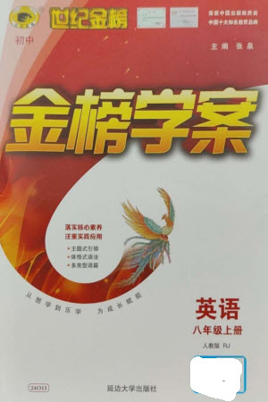 延邊大學(xué)出版社2023年秋世紀(jì)金榜金榜學(xué)案八年級(jí)英語(yǔ)上冊(cè)人教版參考答案