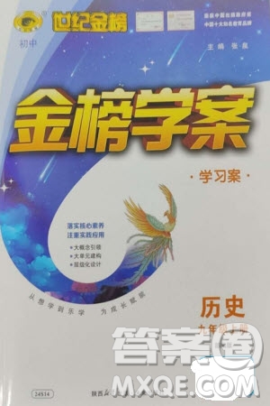 未來出版社2023年秋世紀金榜金榜學案九年級歷史上冊部編版參考答案