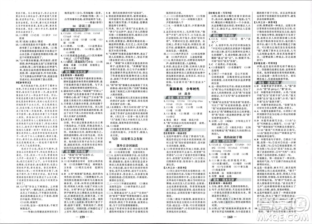 未來出版社2023年秋世紀金榜金榜學案九年級語文上冊部編版參考答案