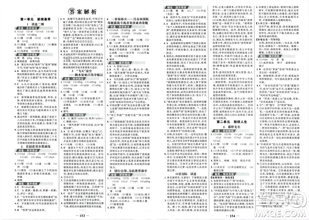 未來出版社2023年秋世紀(jì)金榜金榜學(xué)案八年級(jí)語文上冊(cè)部編版參考答案