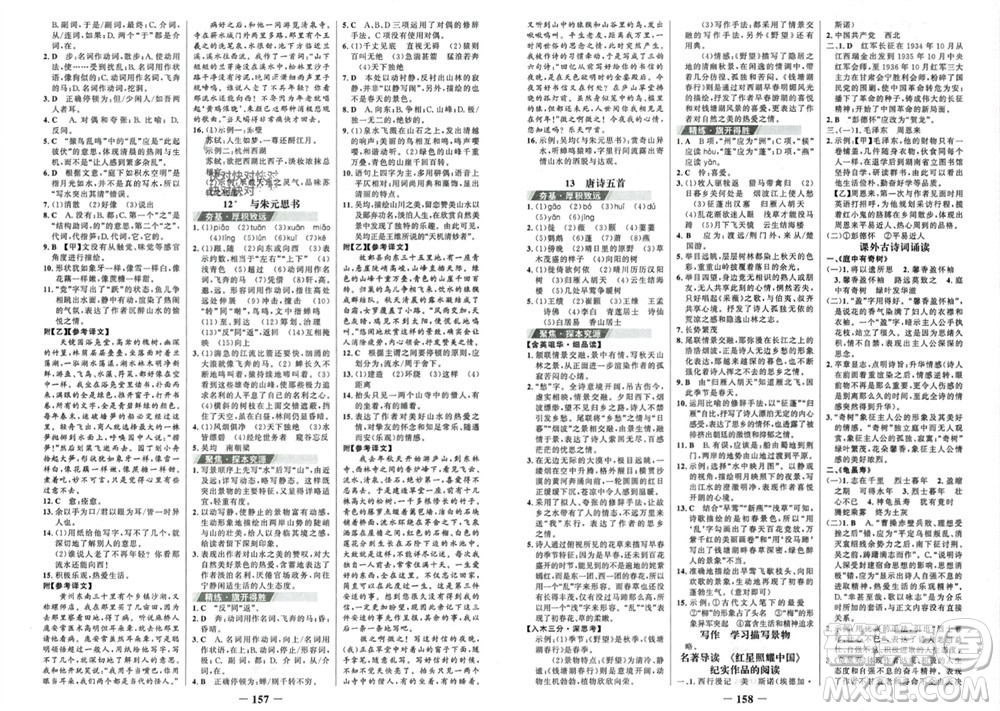 未來出版社2023年秋世紀(jì)金榜金榜學(xué)案八年級(jí)語文上冊(cè)部編版參考答案