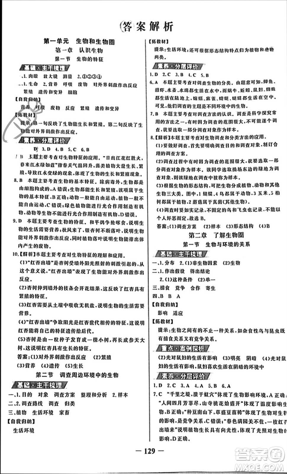 未來出版社2023年秋世紀金榜金榜學(xué)案七年級生物上冊人教版參考答案