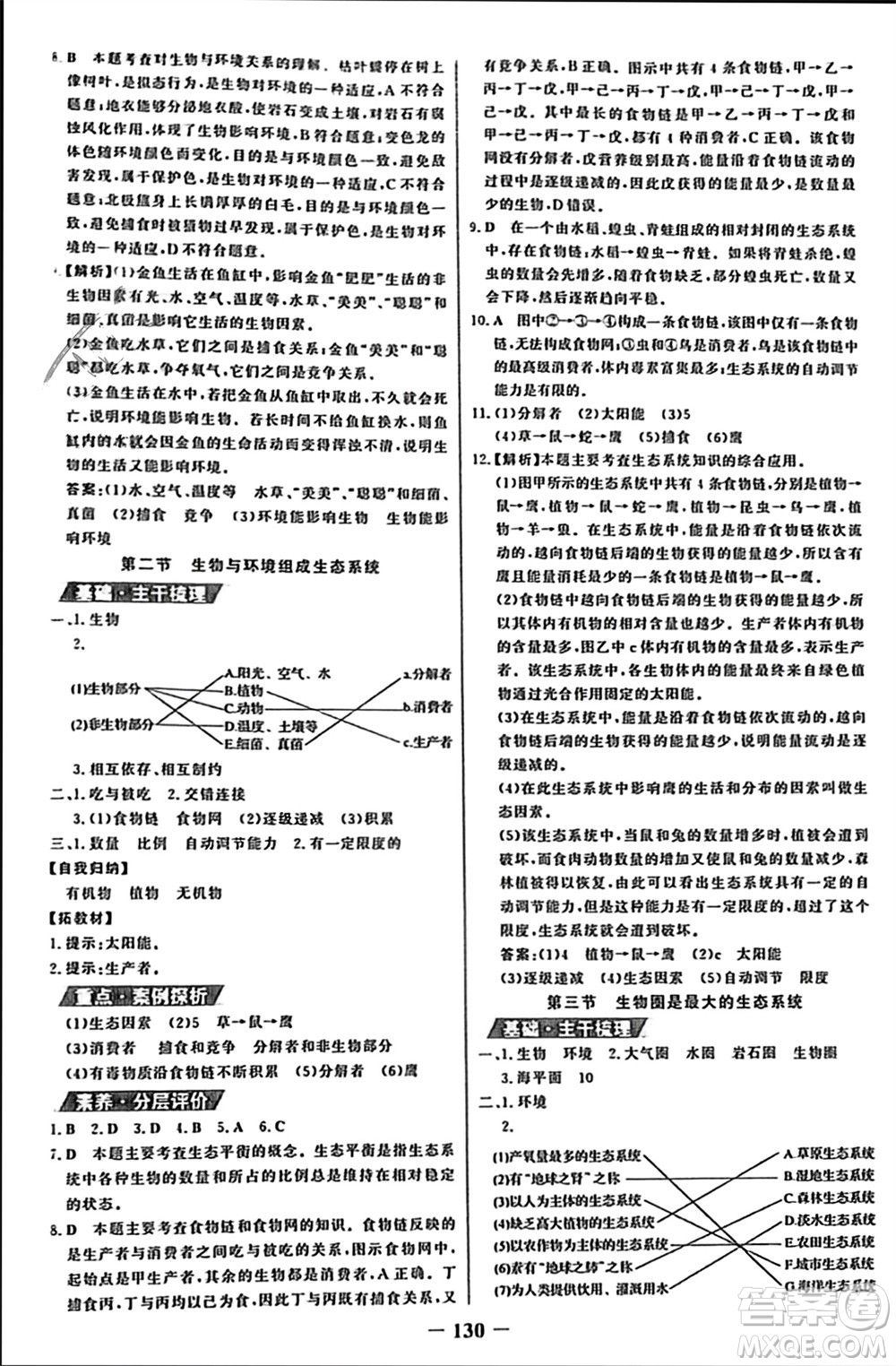 未來出版社2023年秋世紀金榜金榜學(xué)案七年級生物上冊人教版參考答案