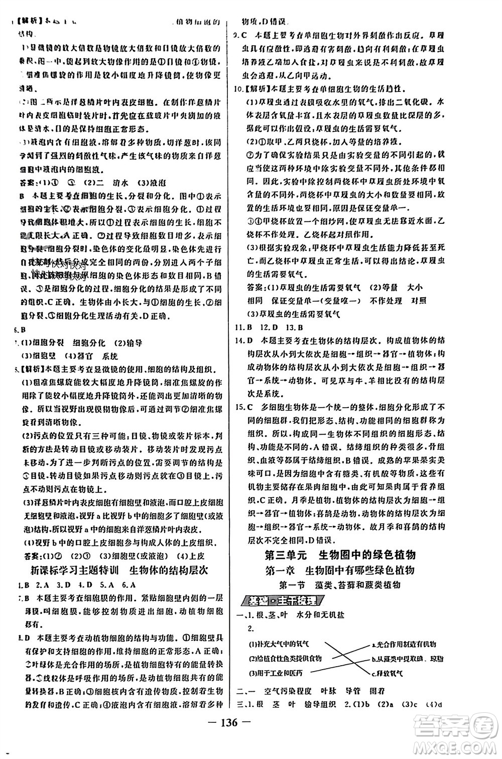 未來出版社2023年秋世紀金榜金榜學(xué)案七年級生物上冊人教版參考答案