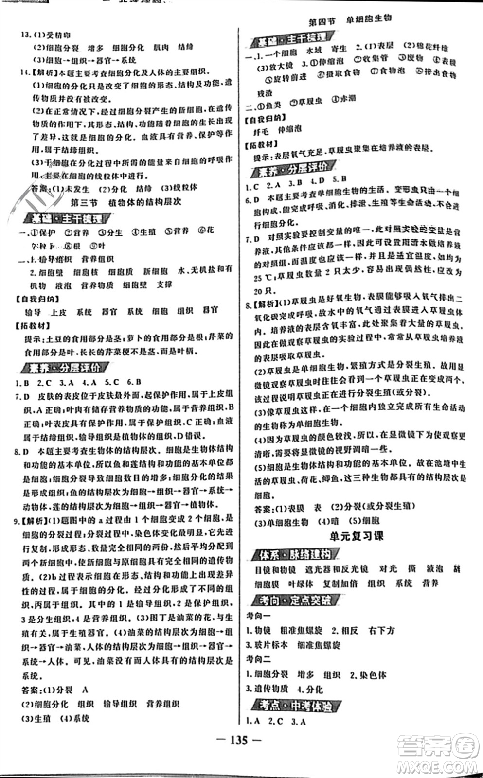 未來出版社2023年秋世紀金榜金榜學(xué)案七年級生物上冊人教版參考答案
