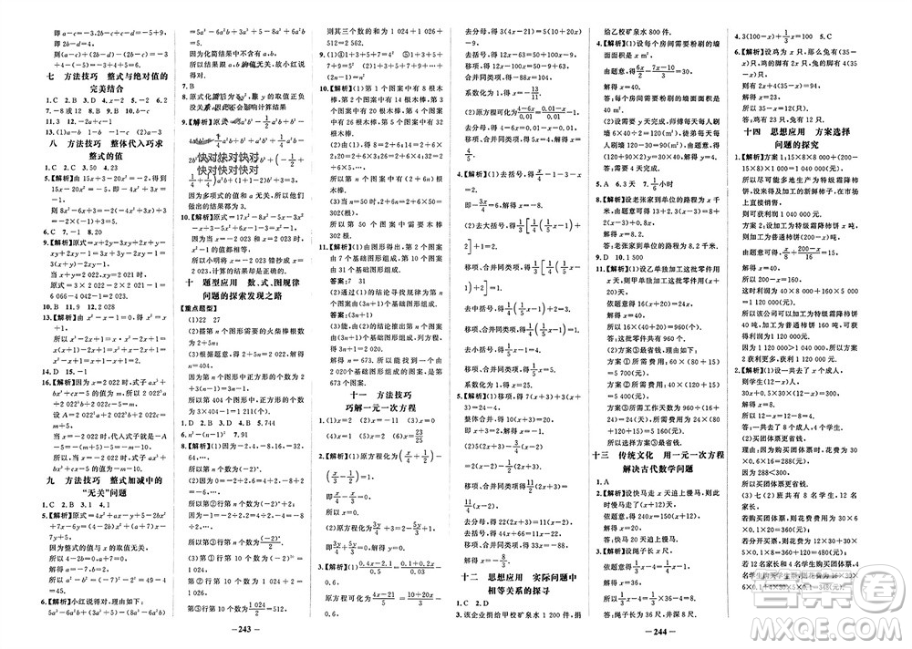 未來出版社2023年秋世紀金榜金榜學案七年級數(shù)學上冊人教版參考答案