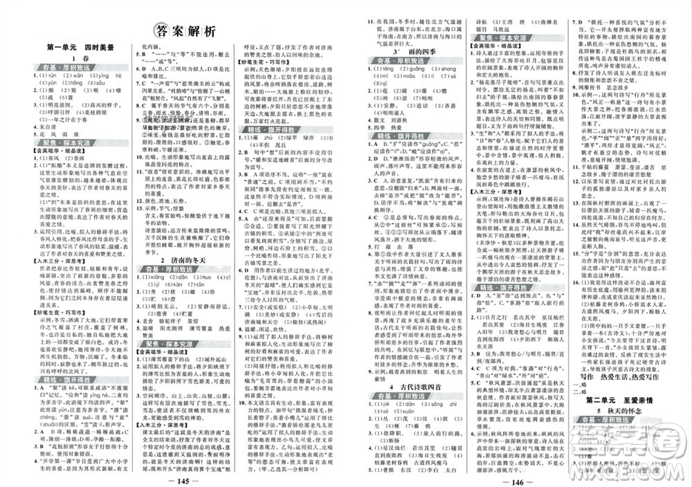 未來出版社2023年秋世紀(jì)金榜金榜學(xué)案七年級(jí)語文上冊(cè)部編版參考答案