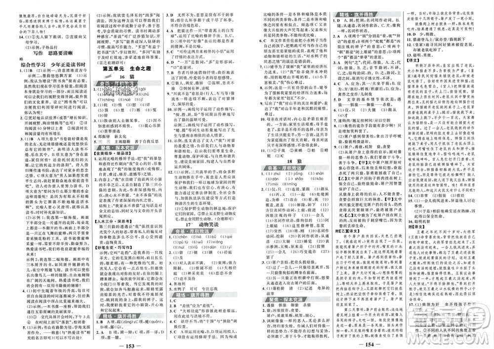 未來出版社2023年秋世紀(jì)金榜金榜學(xué)案七年級(jí)語文上冊(cè)部編版參考答案