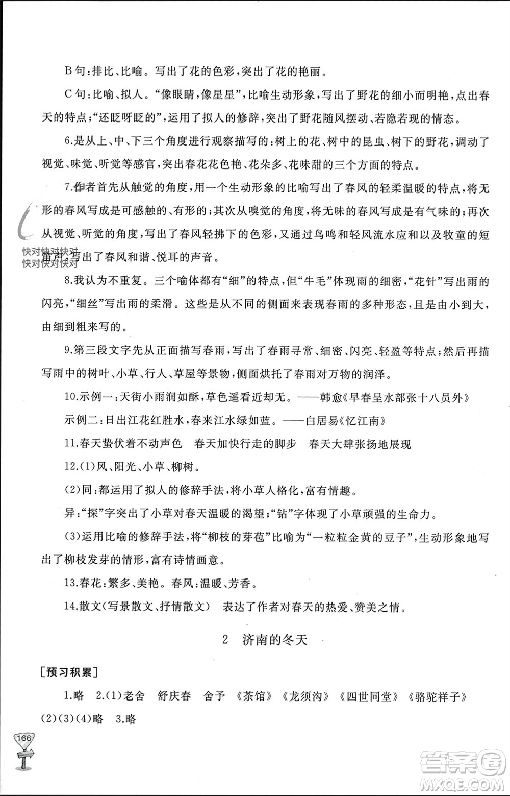 山東友誼出版社2023年秋伴你學(xué)新課程助學(xué)叢書(shū)七年級(jí)語(yǔ)文上冊(cè)通用版參考答案