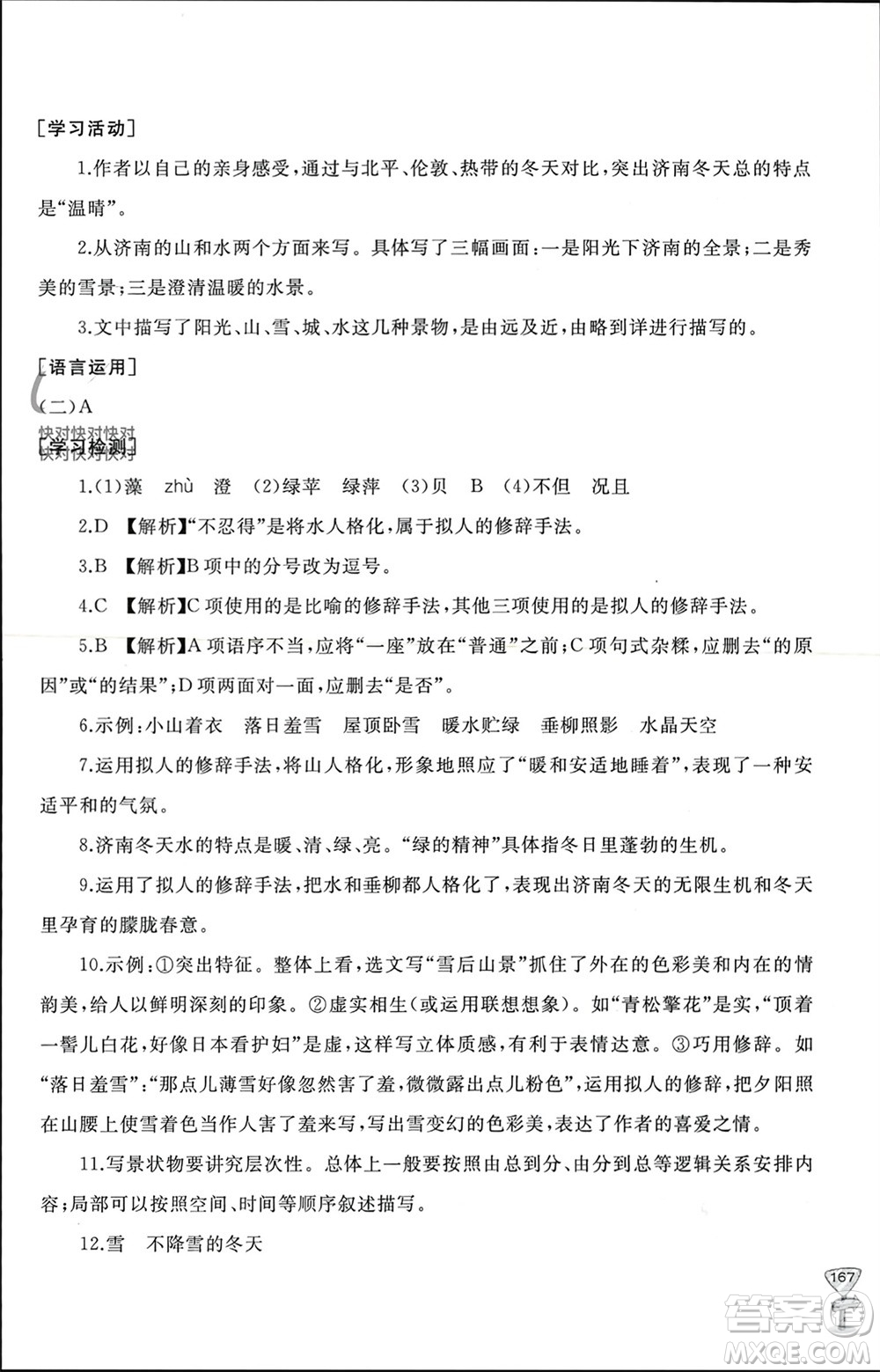 山東友誼出版社2023年秋伴你學(xué)新課程助學(xué)叢書(shū)七年級(jí)語(yǔ)文上冊(cè)通用版參考答案