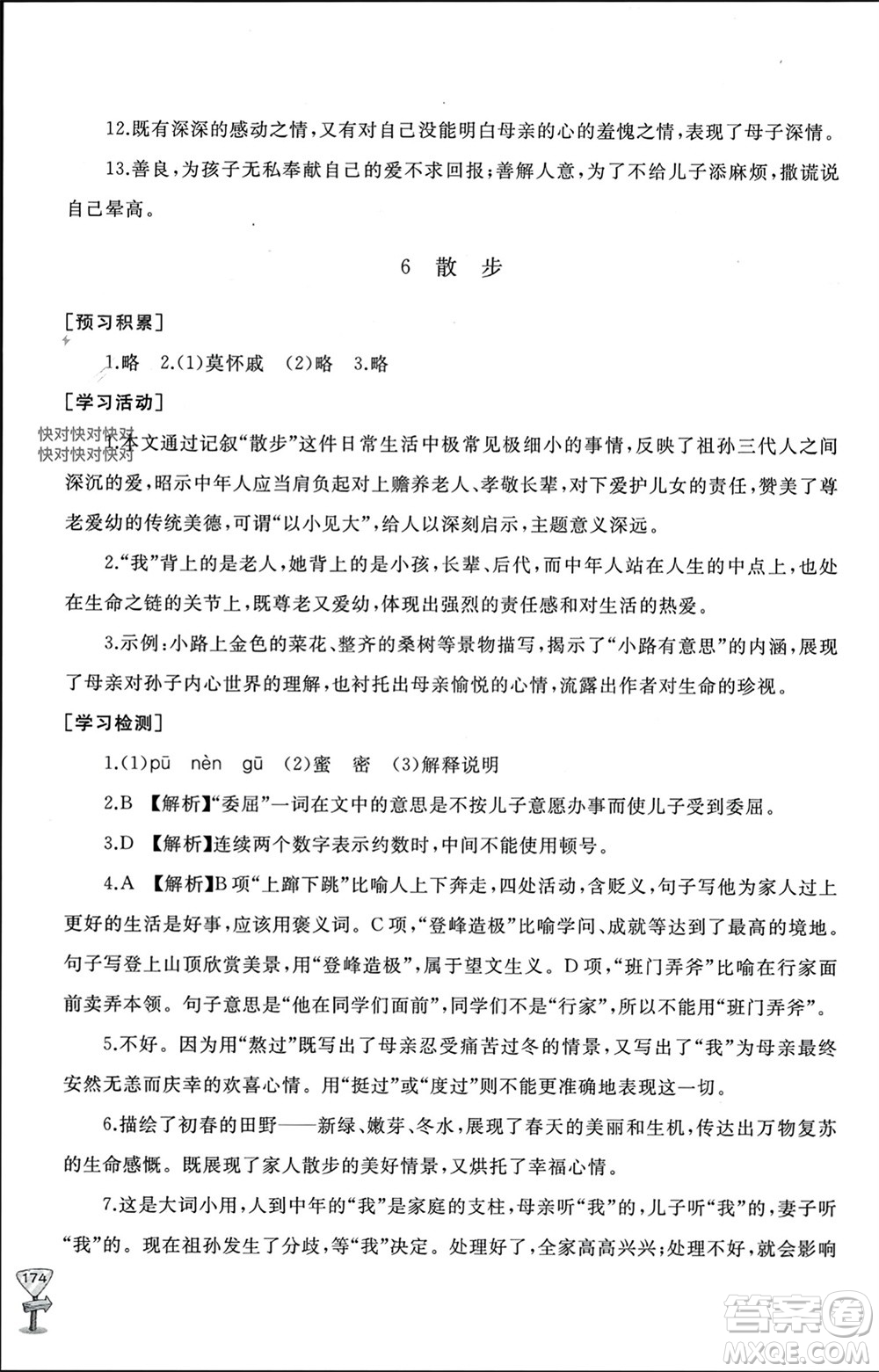 山東友誼出版社2023年秋伴你學(xué)新課程助學(xué)叢書(shū)七年級(jí)語(yǔ)文上冊(cè)通用版參考答案