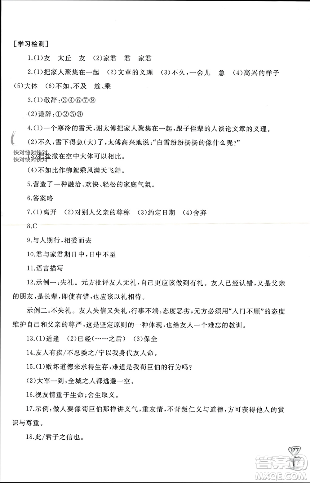 山東友誼出版社2023年秋伴你學(xué)新課程助學(xué)叢書(shū)七年級(jí)語(yǔ)文上冊(cè)通用版參考答案
