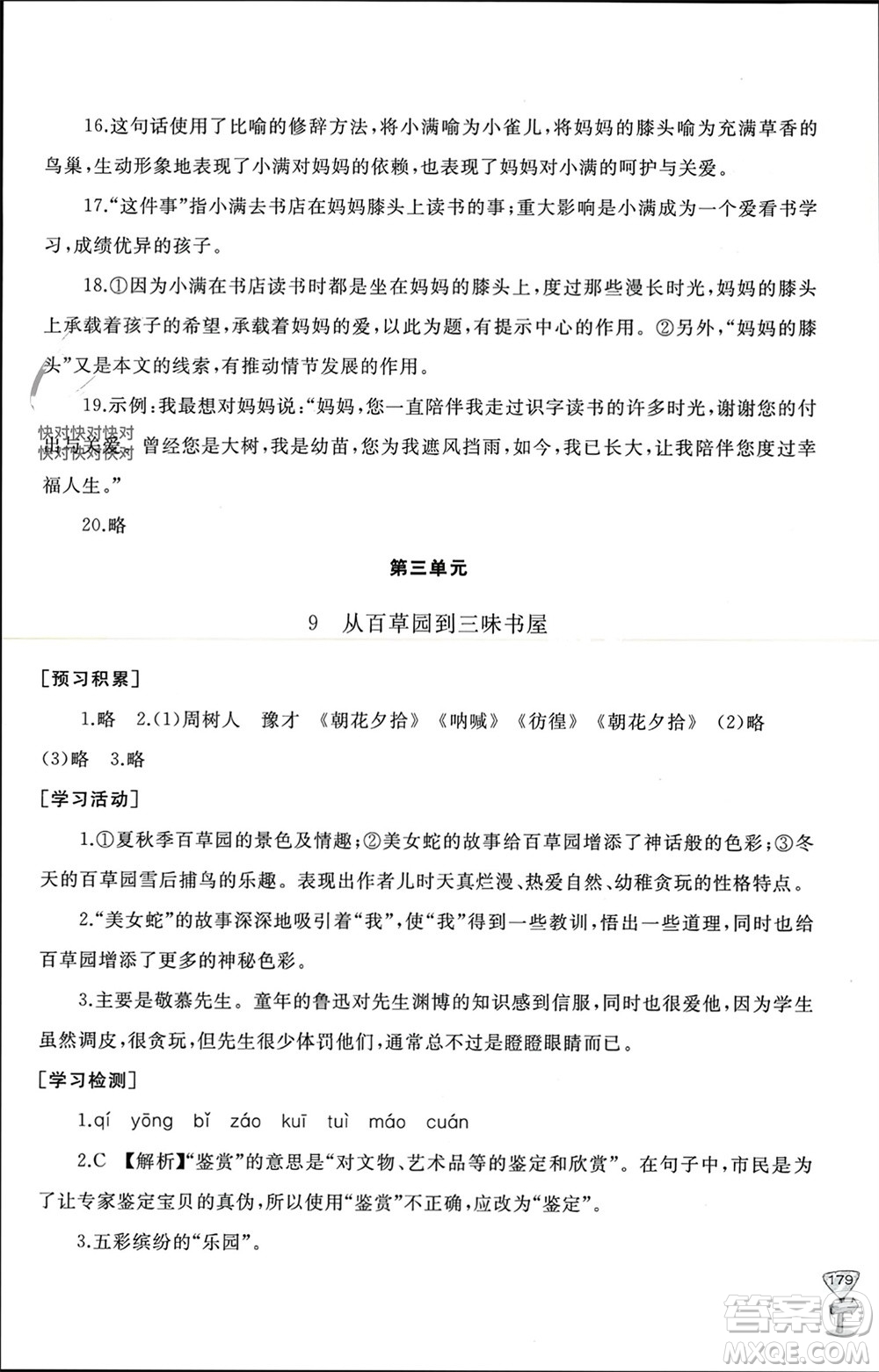 山東友誼出版社2023年秋伴你學(xué)新課程助學(xué)叢書(shū)七年級(jí)語(yǔ)文上冊(cè)通用版參考答案