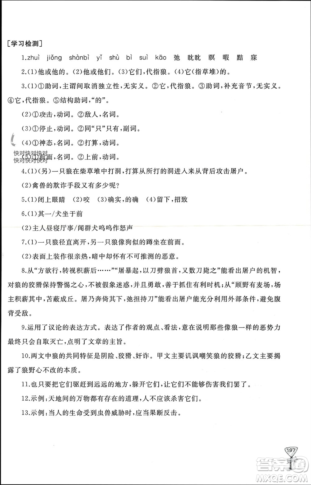 山東友誼出版社2023年秋伴你學(xué)新課程助學(xué)叢書(shū)七年級(jí)語(yǔ)文上冊(cè)通用版參考答案