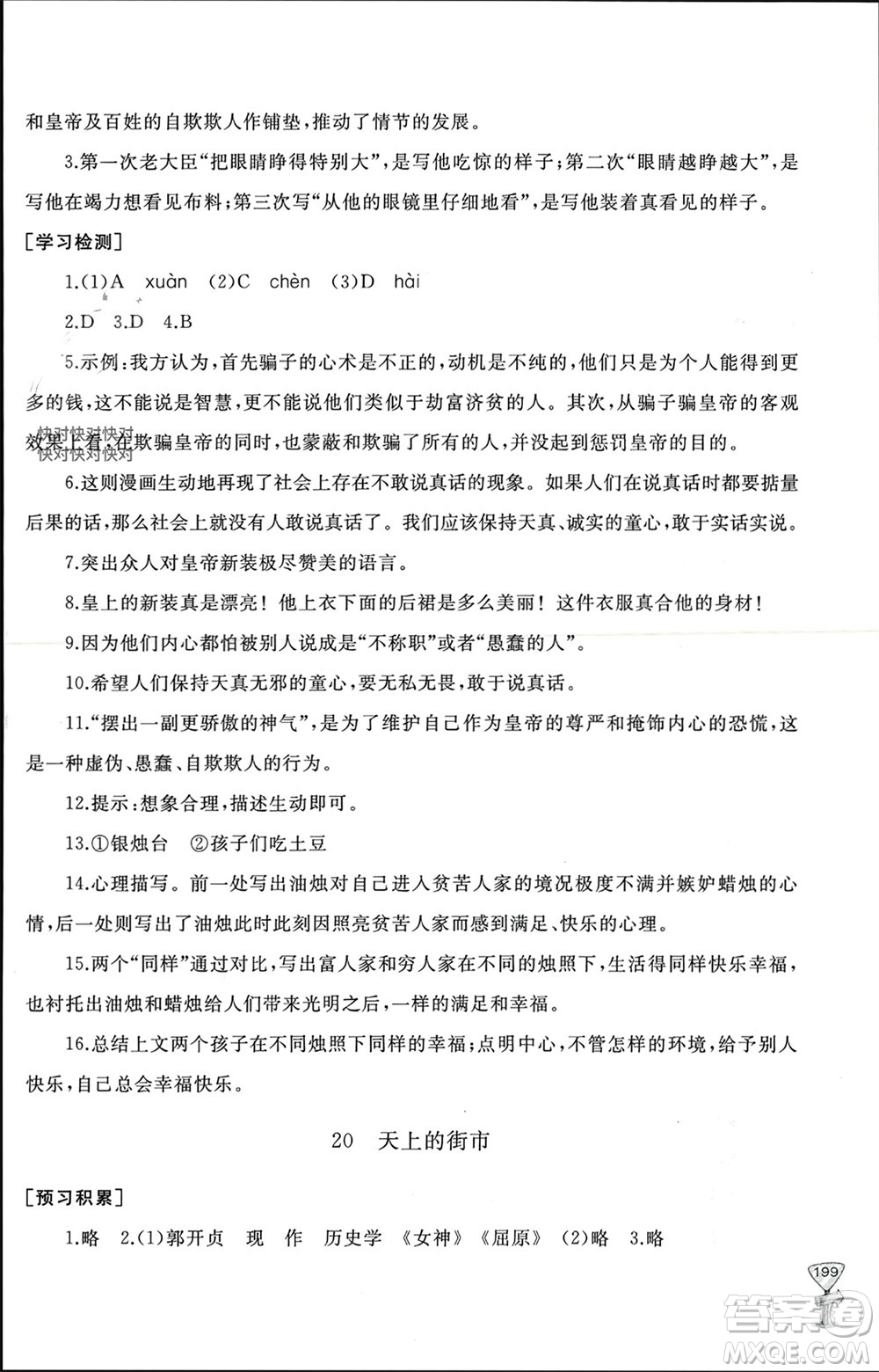 山東友誼出版社2023年秋伴你學(xué)新課程助學(xué)叢書(shū)七年級(jí)語(yǔ)文上冊(cè)通用版參考答案