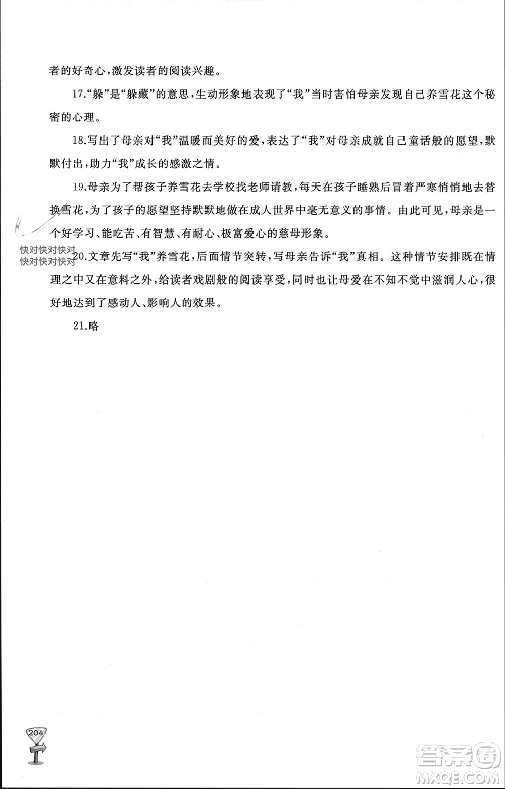 山東友誼出版社2023年秋伴你學(xué)新課程助學(xué)叢書(shū)七年級(jí)語(yǔ)文上冊(cè)通用版參考答案