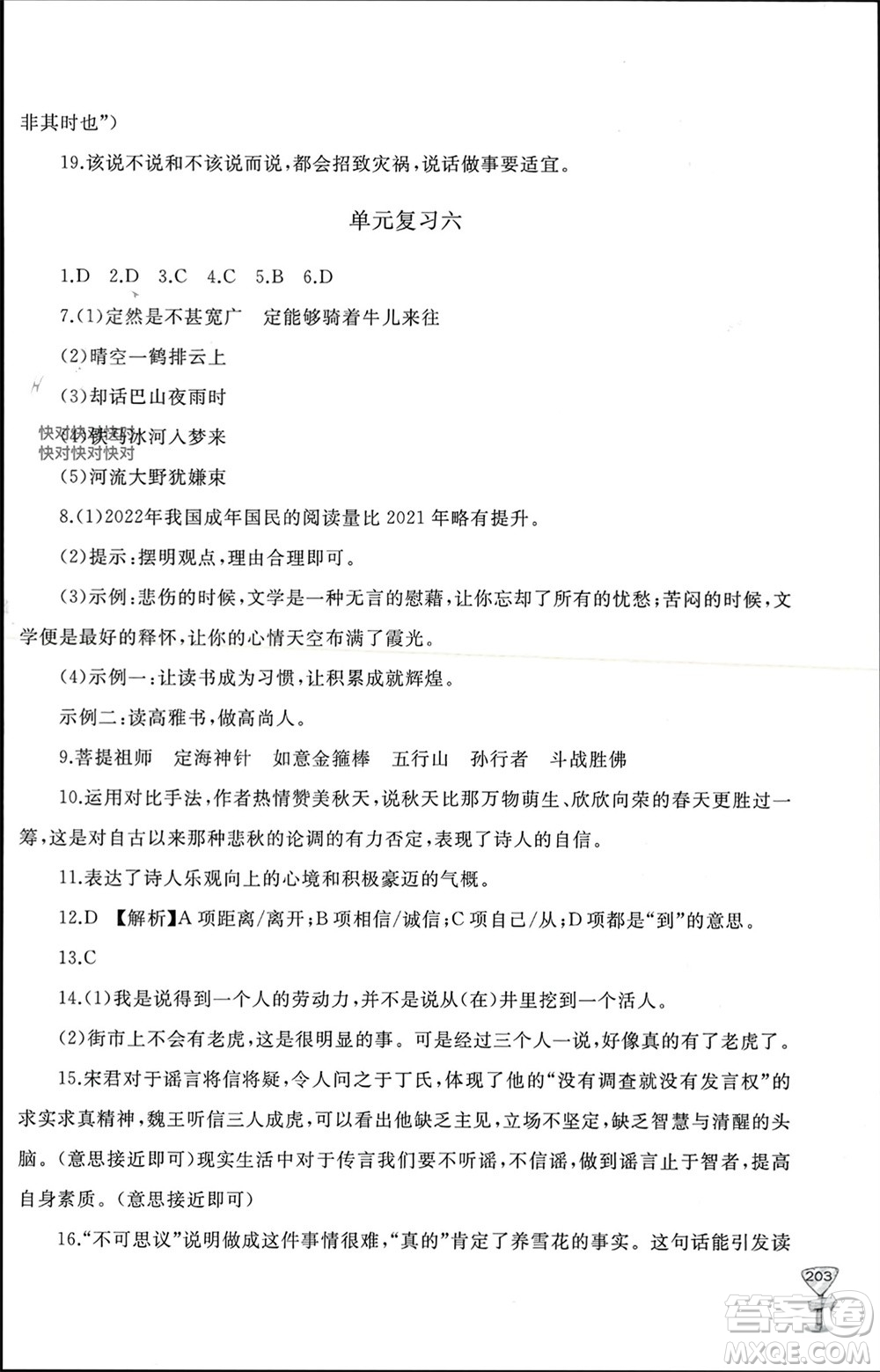山東友誼出版社2023年秋伴你學(xué)新課程助學(xué)叢書(shū)七年級(jí)語(yǔ)文上冊(cè)通用版參考答案