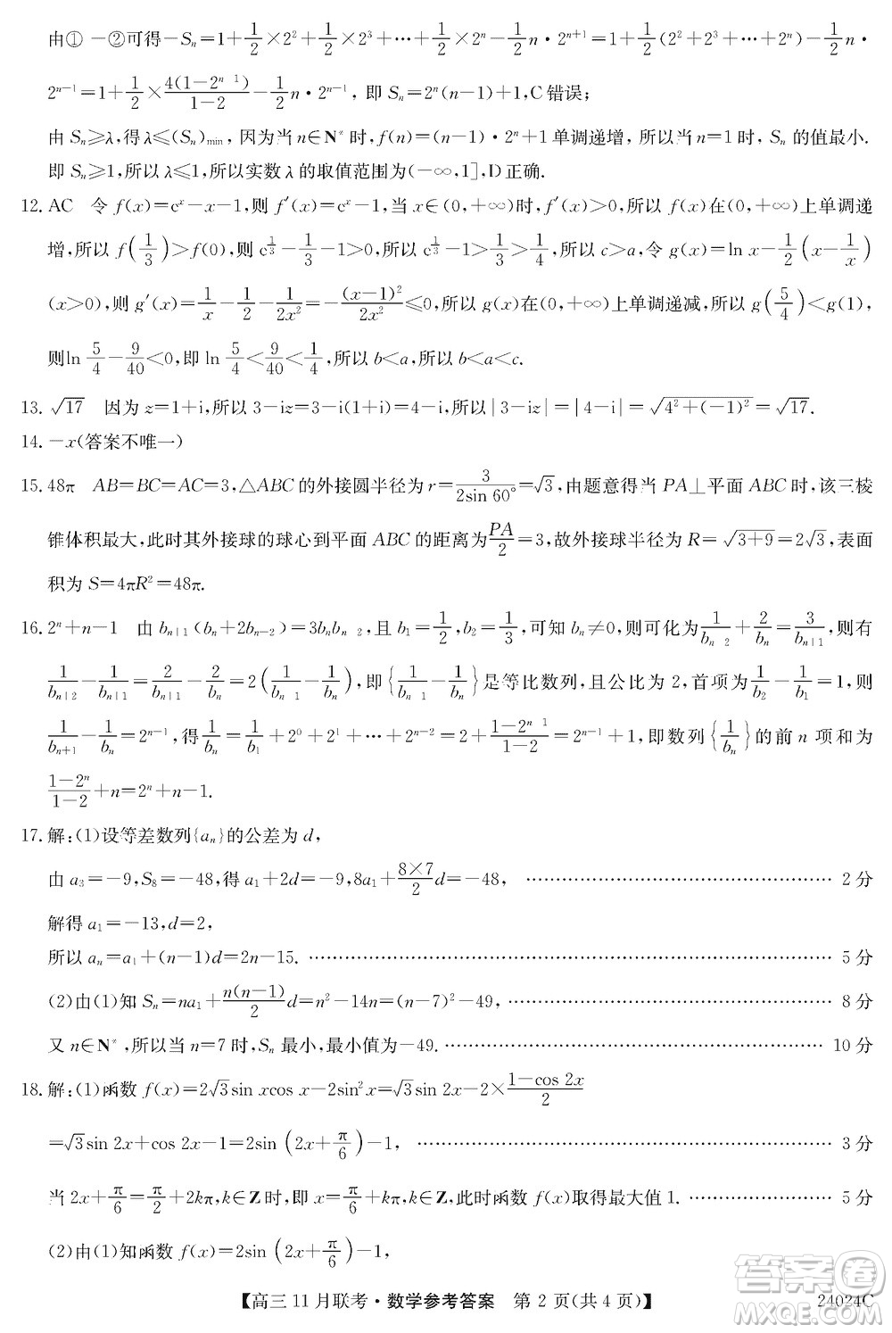 齊齊哈爾普高聯(lián)誼2024屆高三上學(xué)期第三次月考數(shù)學(xué)參考答案