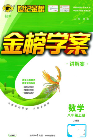 未來出版社2023年秋世紀(jì)金榜金榜學(xué)案八年級數(shù)學(xué)上冊人教版參考答案