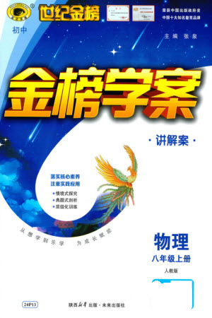 未來出版社2023年秋世紀(jì)金榜金榜學(xué)案八年級(jí)物理上冊人教版參考答案