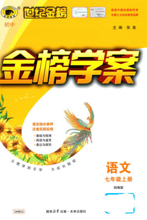 未來出版社2023年秋世紀(jì)金榜金榜學(xué)案七年級(jí)語文上冊(cè)部編版參考答案