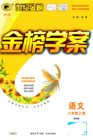 未來出版社2023年秋世紀(jì)金榜金榜學(xué)案八年級(jí)語文上冊(cè)部編版參考答案