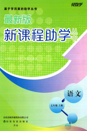 山東友誼出版社2023年秋伴你學(xué)新課程助學(xué)叢書(shū)七年級(jí)語(yǔ)文上冊(cè)通用版參考答案