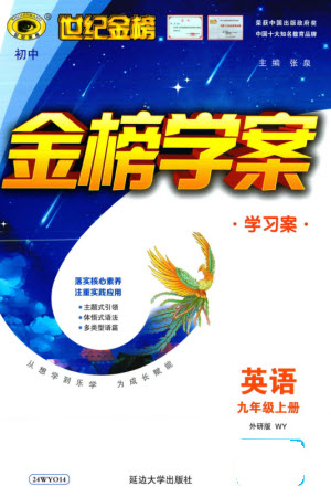 延邊大學(xué)出版社2023年秋世紀(jì)金榜金榜學(xué)案九年級英語上冊外研版參考答案