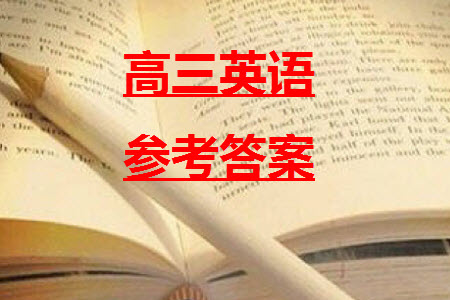 淮安市高中校協(xié)作體2023-2024學(xué)年高三上學(xué)期11月期中聯(lián)考英語(yǔ)參考答案