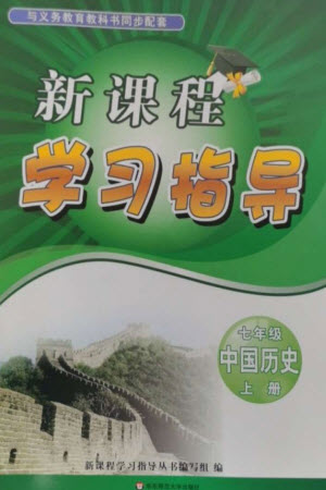 華東師范大學(xué)出版社2023年秋新課程學(xué)習(xí)指導(dǎo)七年級(jí)歷史上冊(cè)人教版參考答案