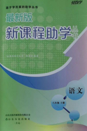山東友誼出版社2023年秋伴你學(xué)新課程助學(xué)叢書(shū)八年級(jí)語(yǔ)文上冊(cè)人教版參考答案
