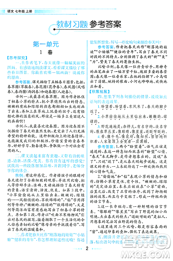 人民教育出版社2023年秋課本教材七年級(jí)語文上冊(cè)人教版答案