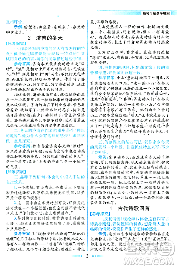 人民教育出版社2023年秋課本教材七年級(jí)語文上冊(cè)人教版答案