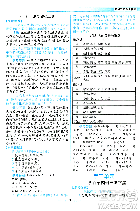 人民教育出版社2023年秋課本教材七年級(jí)語文上冊(cè)人教版答案
