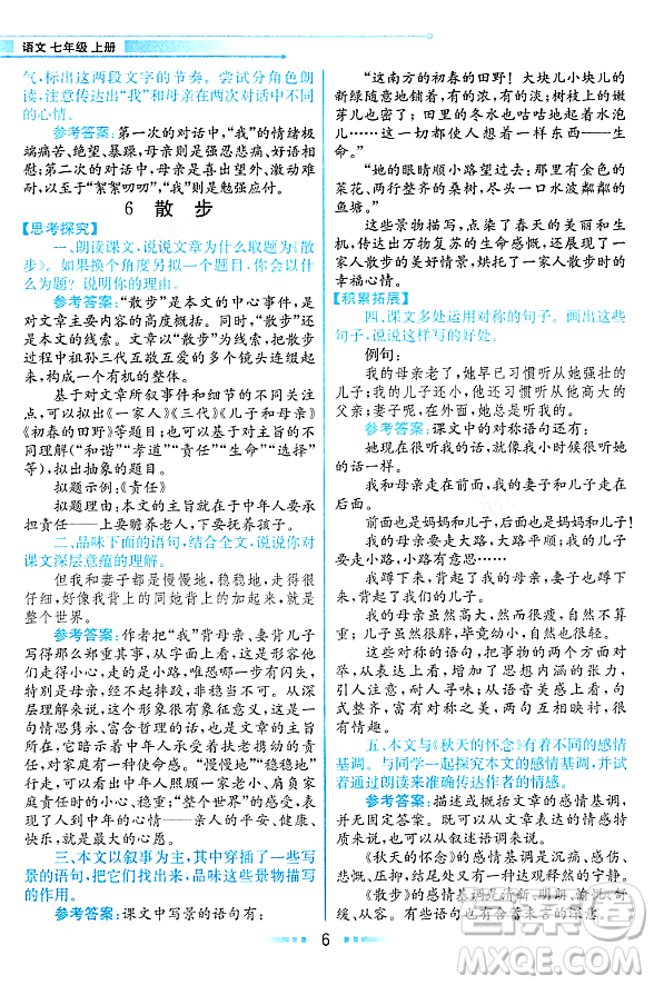 人民教育出版社2023年秋課本教材七年級(jí)語文上冊(cè)人教版答案
