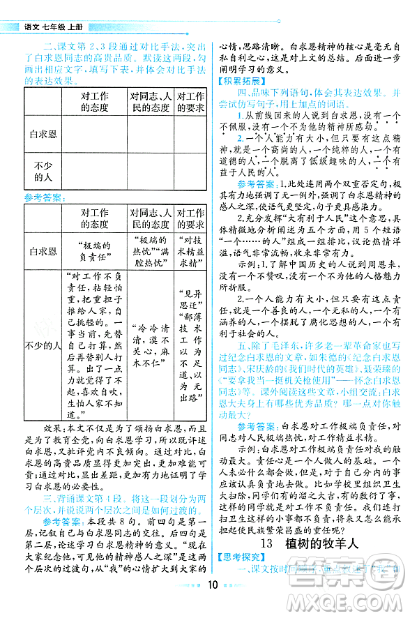 人民教育出版社2023年秋課本教材七年級(jí)語文上冊(cè)人教版答案