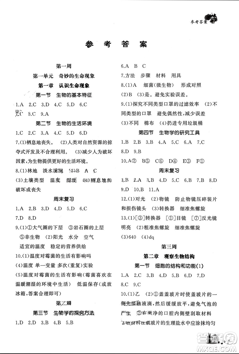 山東友誼出版社2023年秋伴你學新課程助學叢書七年級生物上冊通用版參考答案