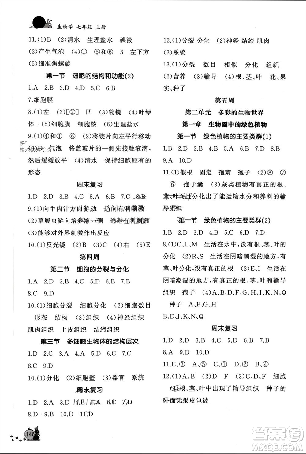 山東友誼出版社2023年秋伴你學新課程助學叢書七年級生物上冊通用版參考答案