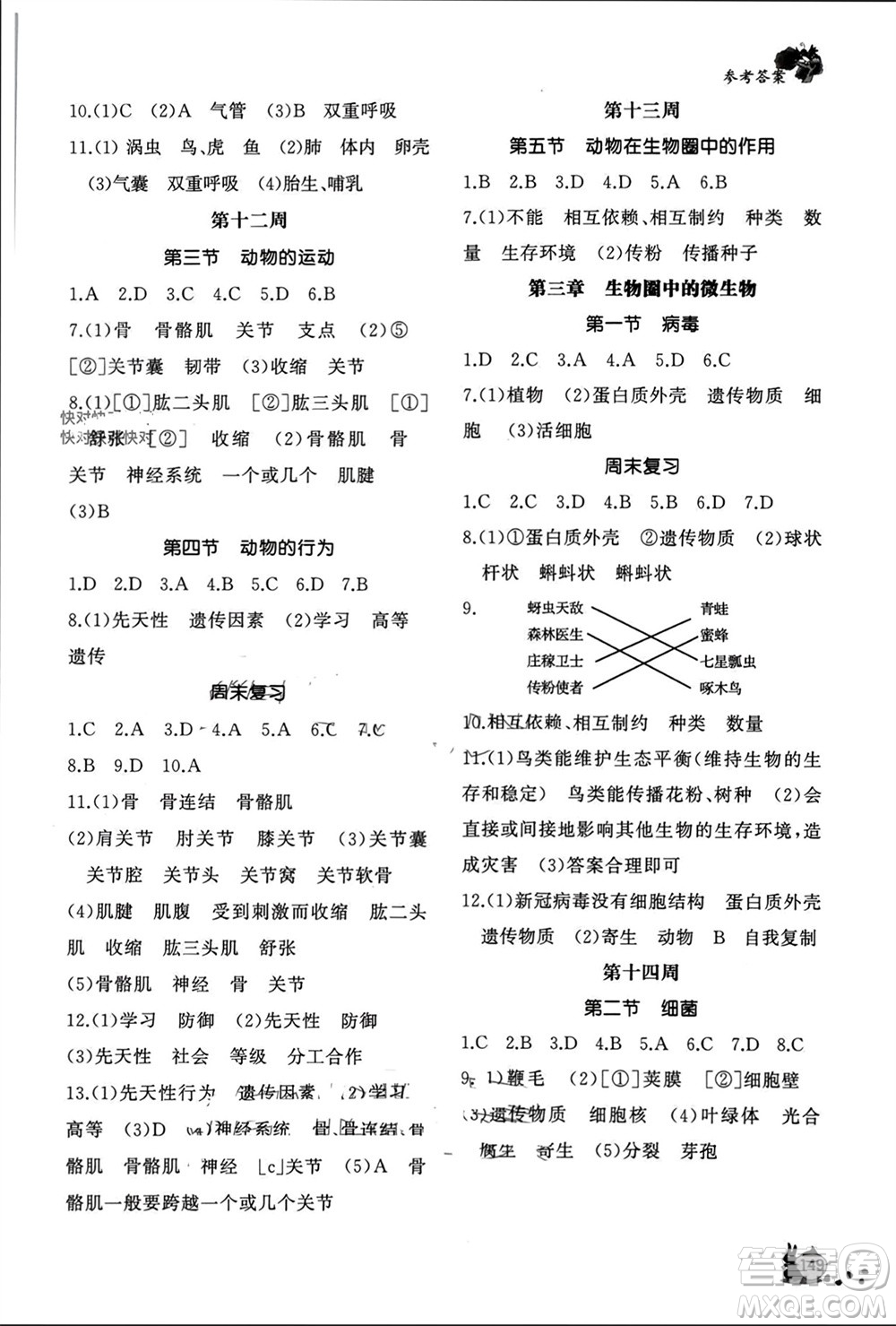 山東友誼出版社2023年秋伴你學新課程助學叢書七年級生物上冊通用版參考答案