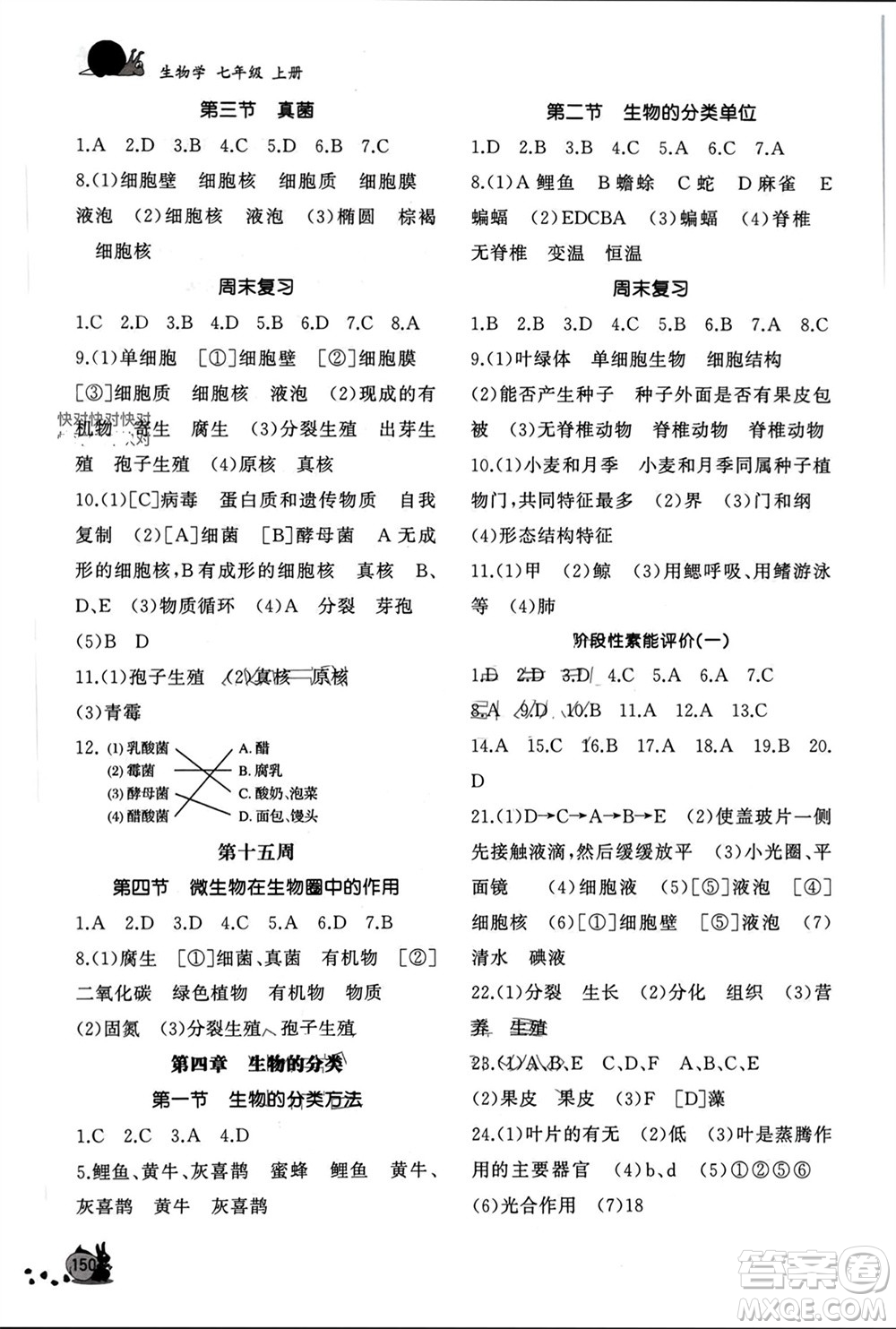 山東友誼出版社2023年秋伴你學新課程助學叢書七年級生物上冊通用版參考答案