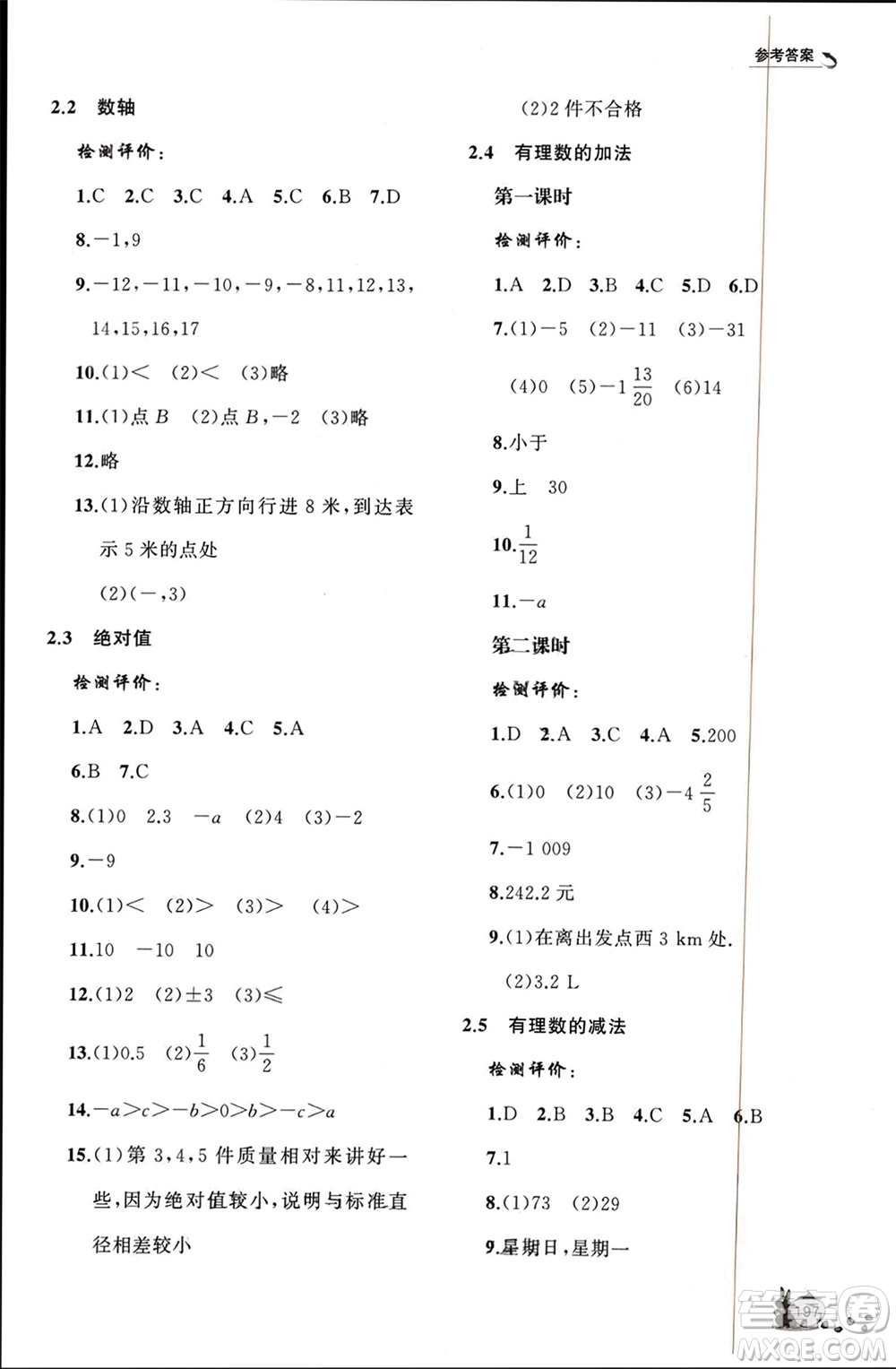 山東友誼出版社2023年秋伴你學(xué)新課程助學(xué)叢書七年級數(shù)學(xué)上冊北師大版參考答案