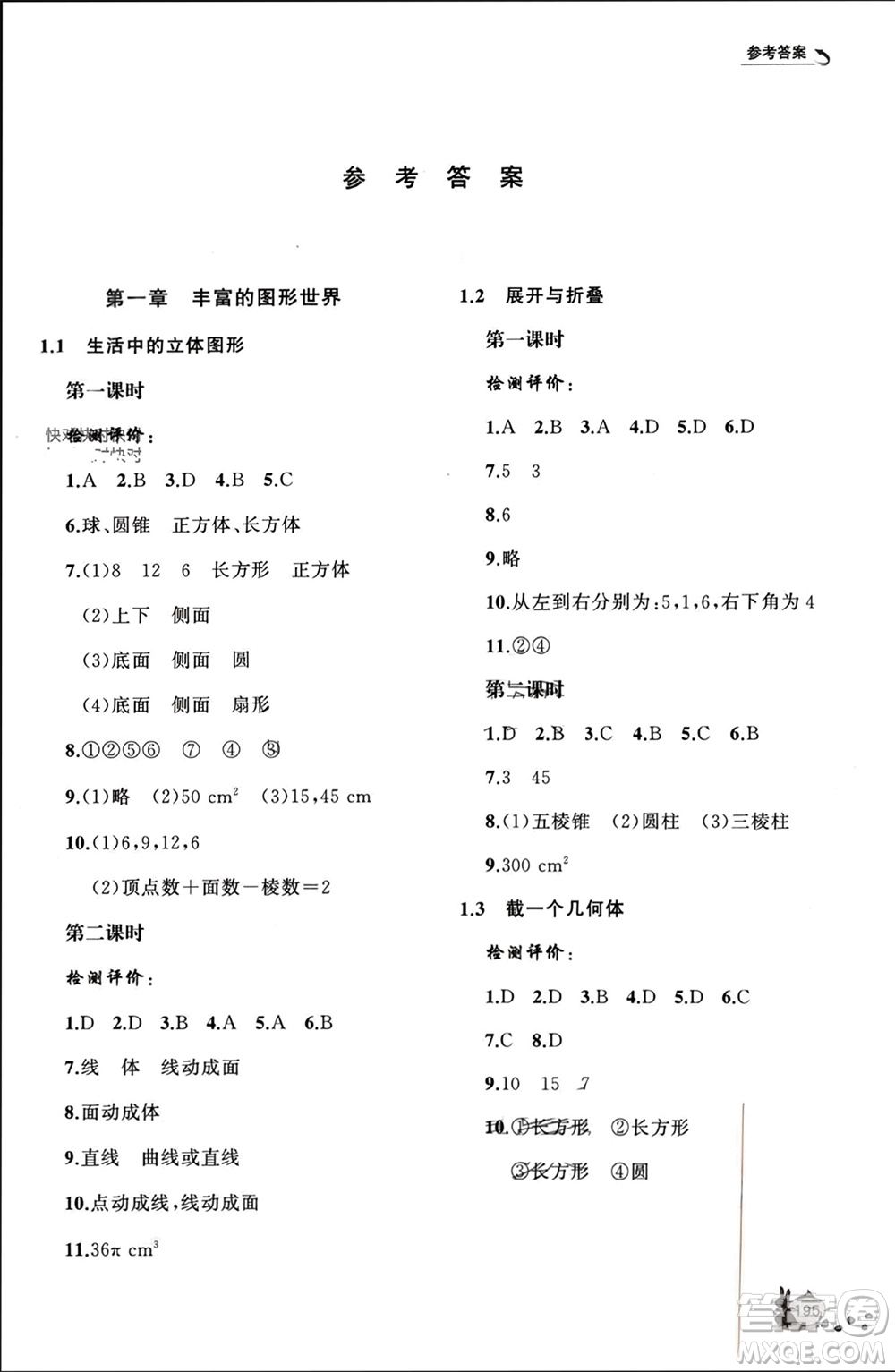 山東友誼出版社2023年秋伴你學(xué)新課程助學(xué)叢書七年級數(shù)學(xué)上冊北師大版參考答案