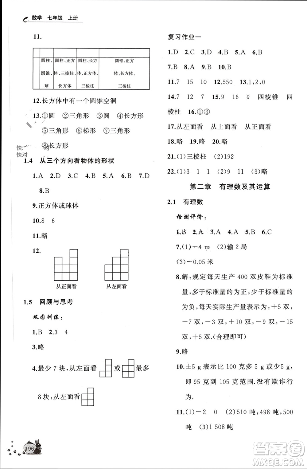 山東友誼出版社2023年秋伴你學(xué)新課程助學(xué)叢書七年級數(shù)學(xué)上冊北師大版參考答案